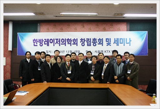 2010년 한방레이저의학회 창립총회 및 세미나 기념 사진