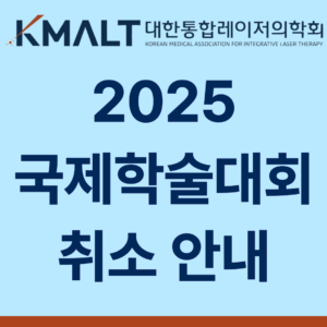 2025 국제학술대회 취소 안내