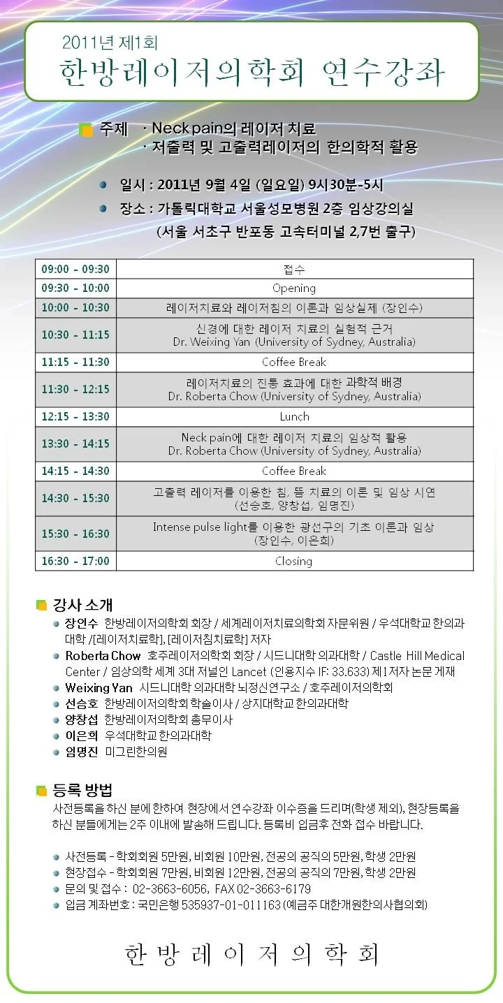 2011년 제1회 한방레이저의학회 연수강좌 포스터