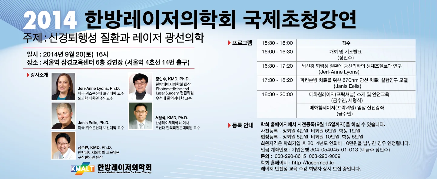 2014 한방레이저의학회 국제초청강연 「신경퇴행성 질환과 레이저 광선의학」 포스터