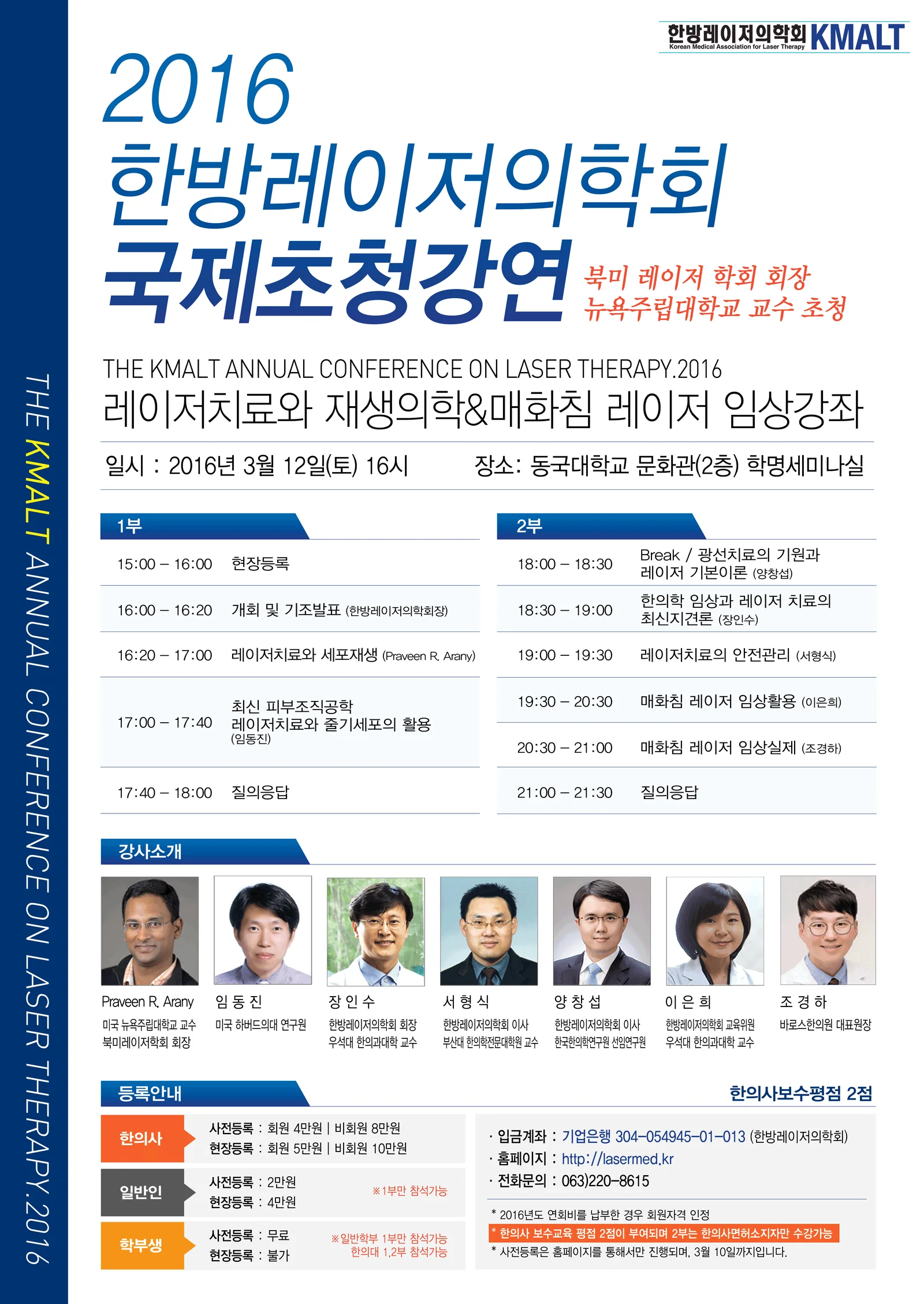 You are currently viewing [2016-03-12] 2016 한방레이저의학회 국제초청강연