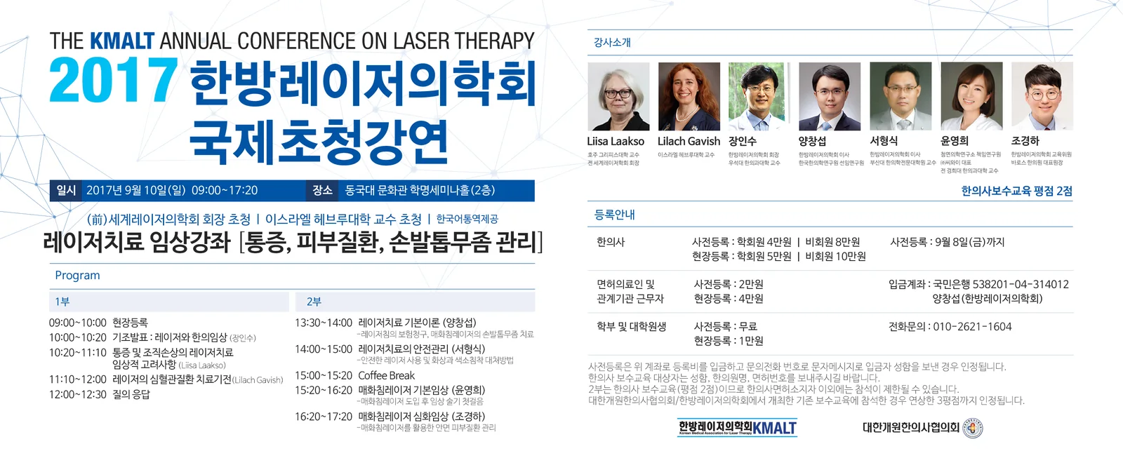 You are currently viewing [2017-09-10] 2017 한방레이저의학회 국제초청강연