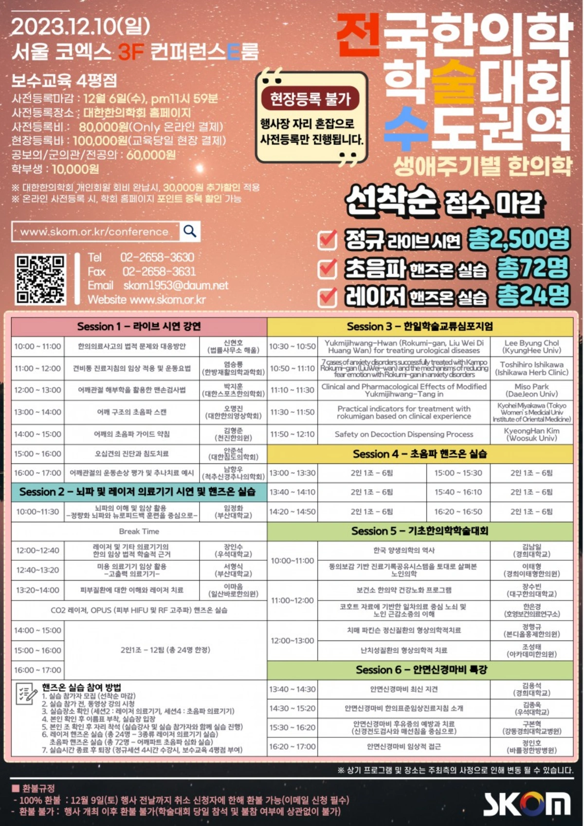 You are currently viewing [2023-12-10] 전국 한의학 학술대회 수도권역(레이저학회 핸즈온)
