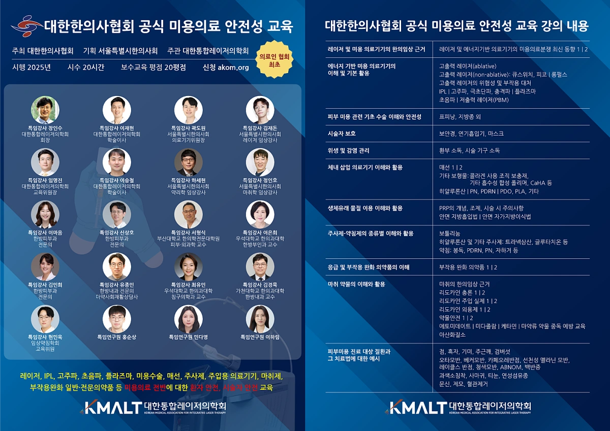 You are currently viewing [2025-12-05] 대한통합레이저의학회 주관, 대한한의사협회 공식 미용 의료 안전성 교육 개시 (학회 활동)