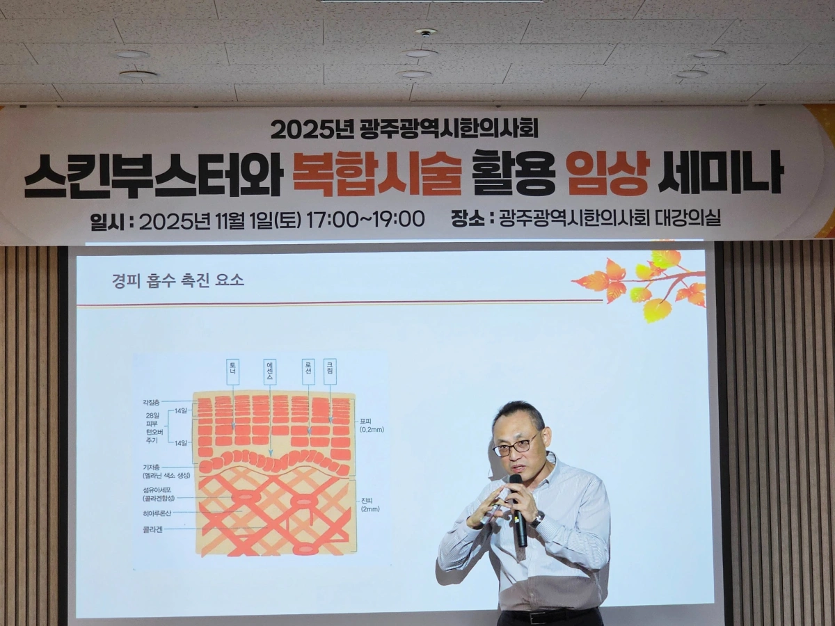 You are currently viewing [2025-11-01] 광주광역시한의사회 스킨부스터와 복합시술 활용 임상세미나 (임원 활동)