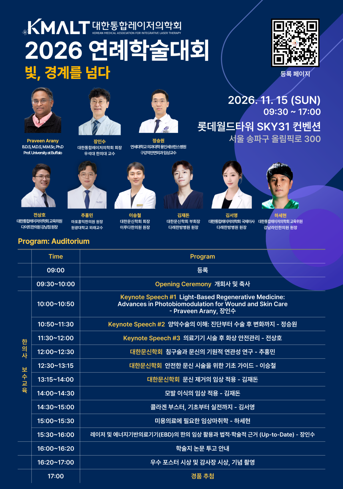 대한통합레이저의학회 2026 연례학술대회 Auditorium 프로그램과 연자