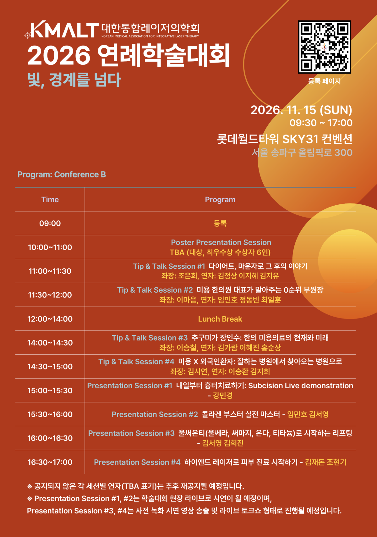 대한통합레이저의학회 2026 연례학술대회 Conference B 프로그램