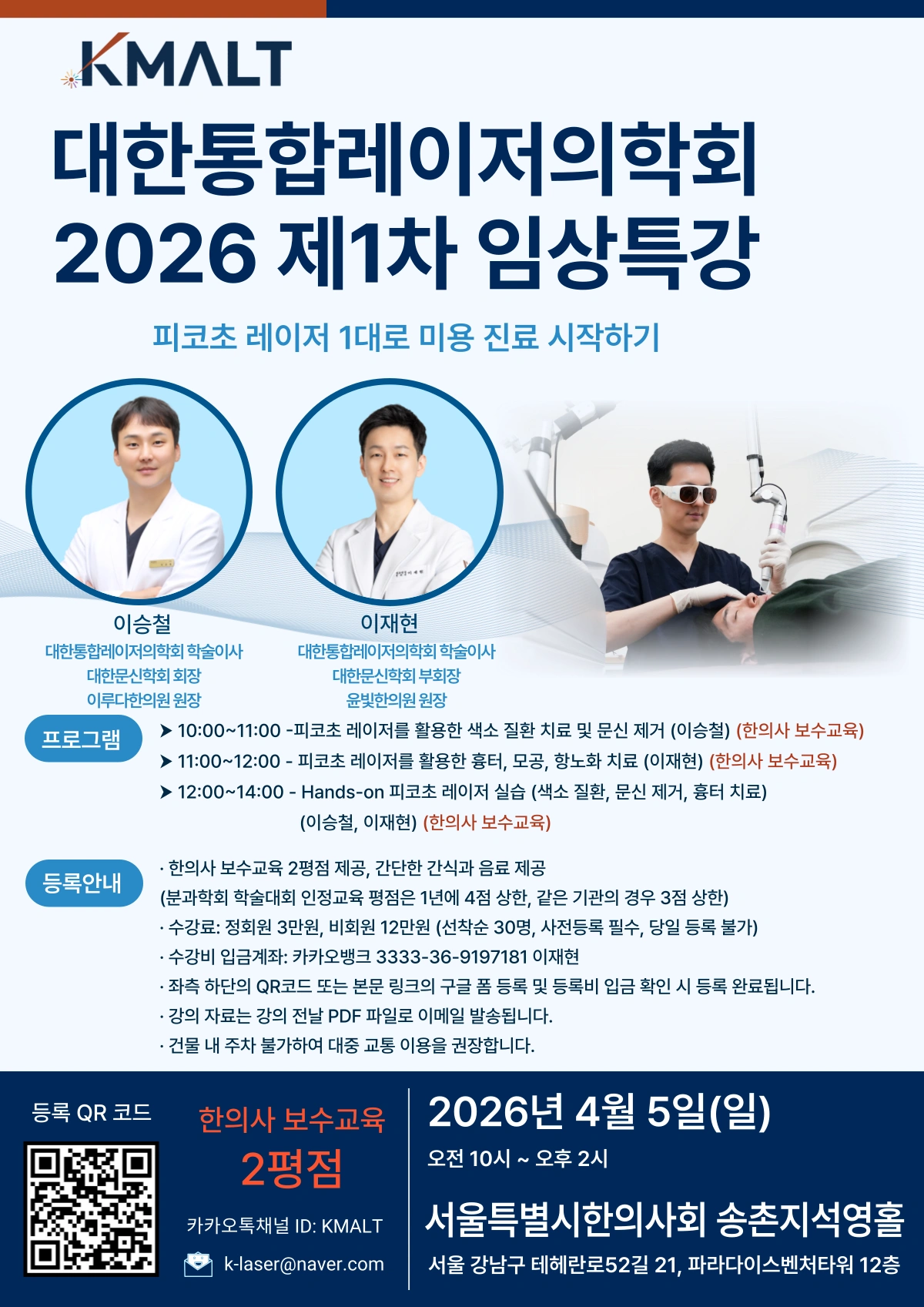 You are currently viewing [2026-04-05] 대한통합레이저의학회 2026 제1차 임상특강 (분과학회 한의사 보수교육 2평점)
