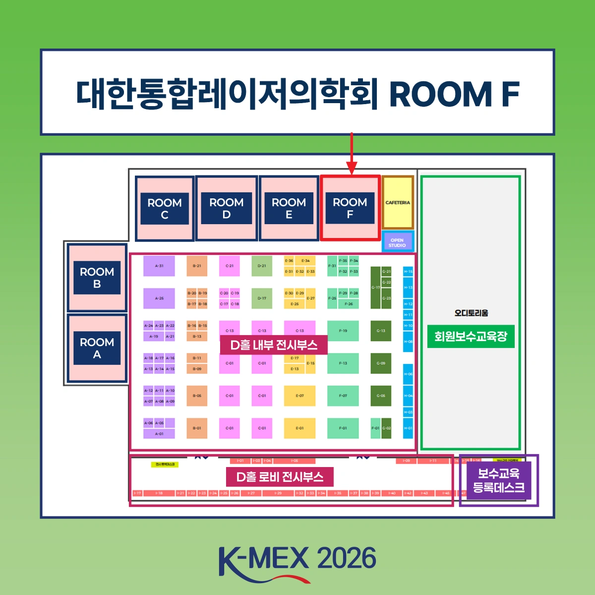 K-MEX 2026 코엑스 3층 D홀 대한통합레이저의학회 ROOM F 위치 안내도