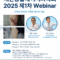 [2025-06-10] 대한통합레이저의학회 2025 제1차 Webinar