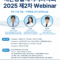 [2025-11-04] 대한통합레이저의학회 2025 제2차 Webinar